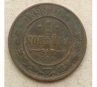 1 копейка 1898 год СПБ Николай 2 Царская Россия №13