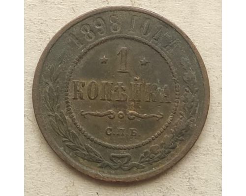 1 копейка 1898 год СПБ Николай 2 Царская Россия №13