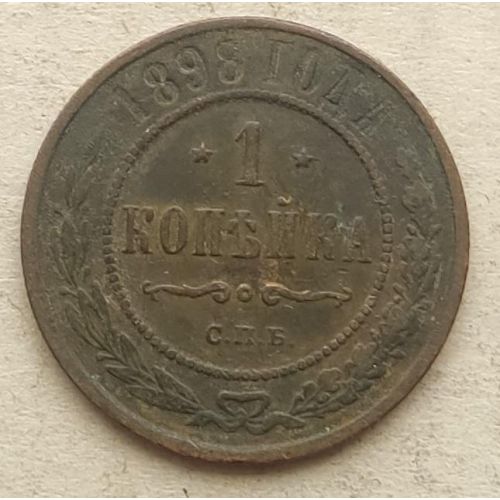 1 копейка 1898 год СПБ Николай 2 Царская Россия №13