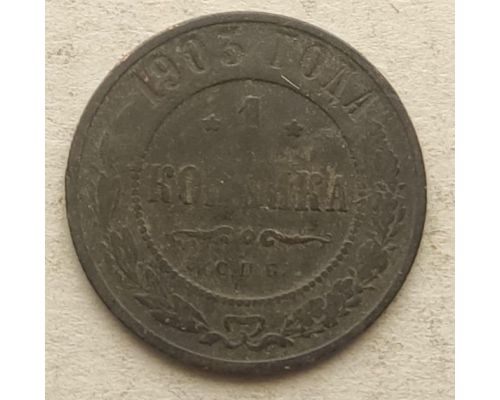1 копейка 1903 год СПБ Николай 2 Царская Россия №13