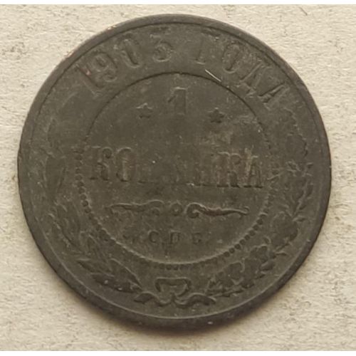 1 копейка 1903 год СПБ Николай 2 Царская Россия №13