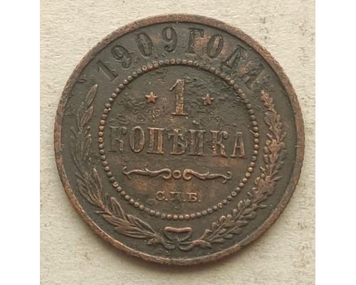 1 копейка 1909 год СПБ Николай 2 Царская Россия №4