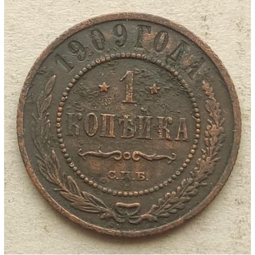 1 копейка 1909 год СПБ Николай 2 Царская Россия №4