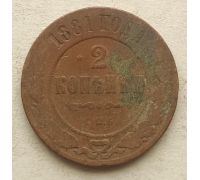 2 копейки 1881 год СПБ Николай 2 Царская Россия