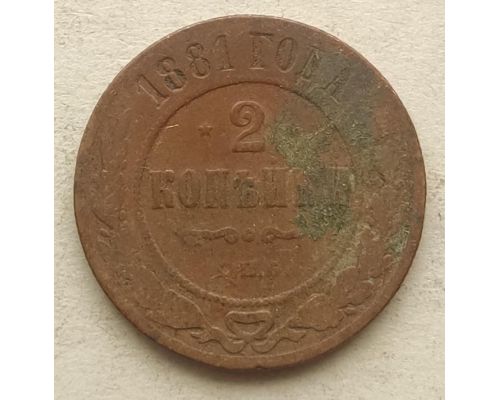 2 копейки 1881 год СПБ Николай 2 Царская Россия
