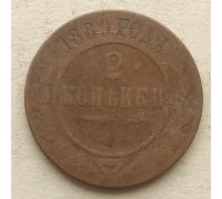 2 копейки 1889 год СПБ Николай 2 Царская Россия
