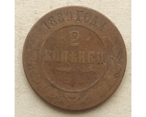 2 копейки 1889 год СПБ Николай 2 Царская Россия