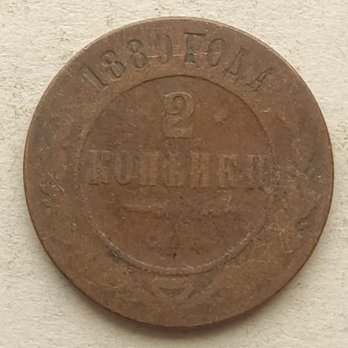 2 копейки 1889 год СПБ Николай 2 Царская Россия