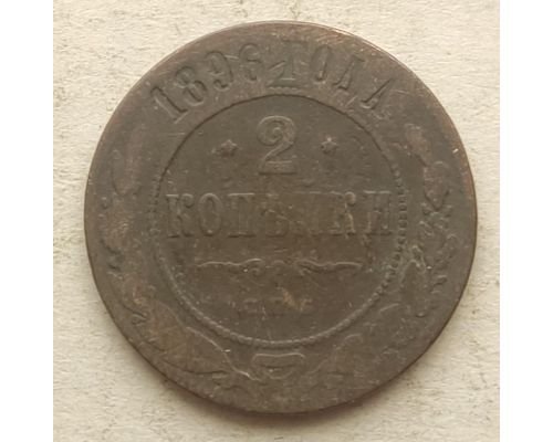 2 копейки 1896 год СПБ Николай 2 Царская Россия №3