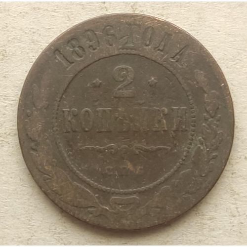 2 копейки 1896 год СПБ Николай 2 Царская Россия №3