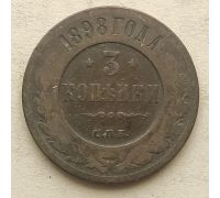 3 копейки 1898 год СПБ Николай 2 Царская Россия №3