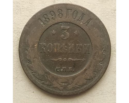3 копейки 1898 год СПБ Николай 2 Царская Россия №3