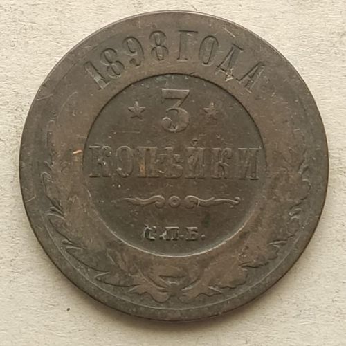 3 копейки 1898 год СПБ Николай 2 Царская Россия №3