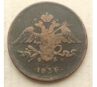 5 копеек 1836 год ЕМ-ФХ Николай 1 Царская Россия №2