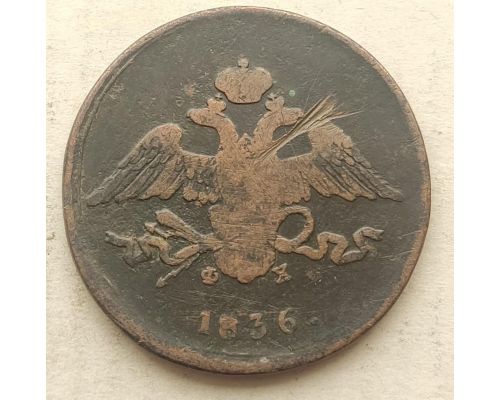 5 копеек 1836 год ЕМ-ФХ Николай 1 Царская Россия №2