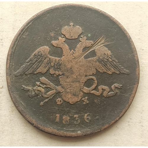 5 копеек 1836 год ЕМ-ФХ Николай 1 Царская Россия №2