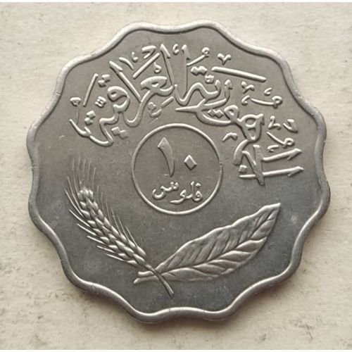 10 филсов 1975 год Ирак Пальмы