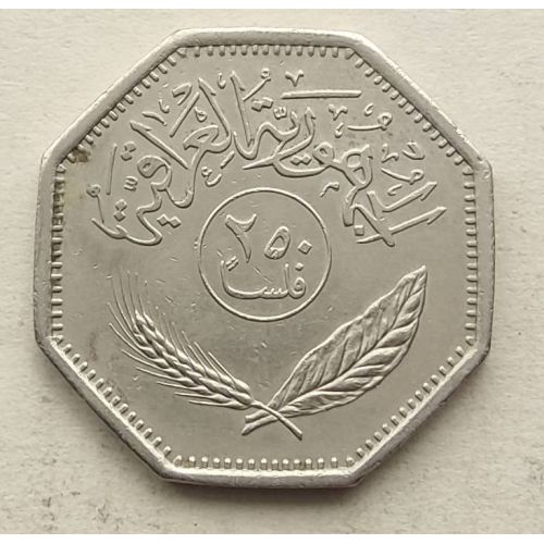 250 филсов 1980 год Ирак Пальмы