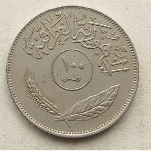100 филсов 1975 год Ирак Пальмы