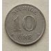 10 эре 1928 год Швеция Серебро