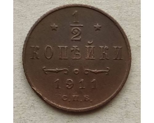 1/2 копейки 1911 год СПБ Николай 2 Царская Россия №4