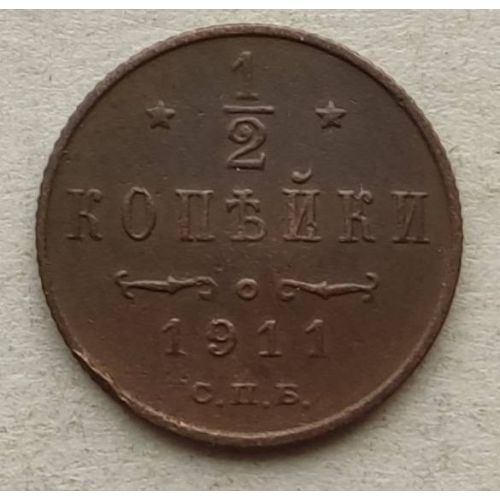 1/2 копейки 1911 год СПБ Николай 2 Царская Россия №4