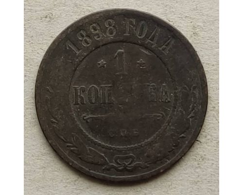 1 копейка 1898 год СПБ Николай 2 Царская Россия №15