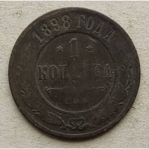 1 копейка 1898 год СПБ Николай 2 Царская Россия №15