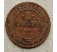 1 копейка 1899 год СПБ Николай 2 Царская Россия №13