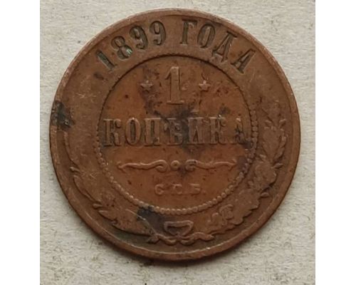 1 копейка 1899 год СПБ Николай 2 Царская Россия №13