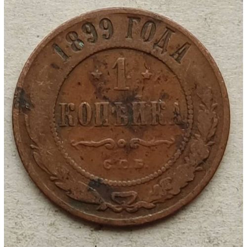 1 копейка 1899 год СПБ Николай 2 Царская Россия №13