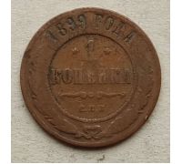 1 копейка 1899 год СПБ Николай 2 Царская Россия №14