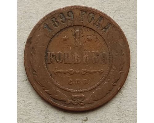 1 копейка 1899 год СПБ Николай 2 Царская Россия №14