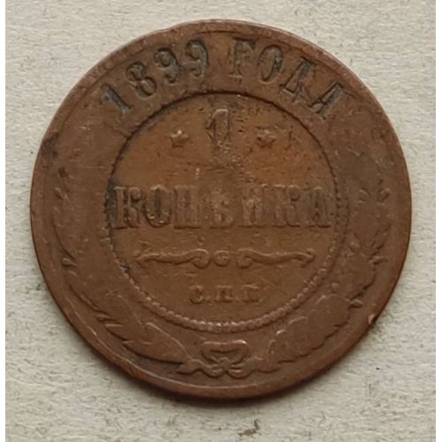 1 копейка 1899 год СПБ Николай 2 Царская Россия №14