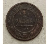 1 копейка 1903 год СПБ Николай 2 Царская Россия №14