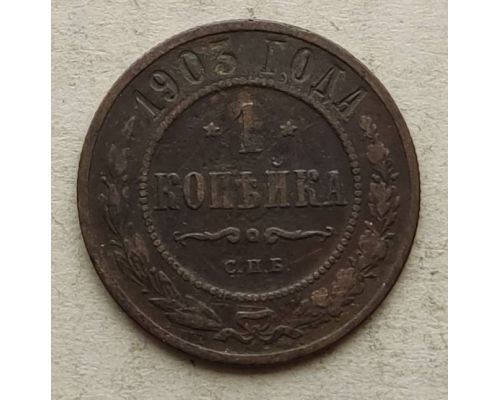 1 копейка 1903 год СПБ Николай 2 Царская Россия №14