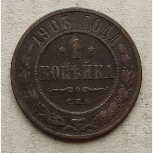 1 копейка 1903 год СПБ Николай 2 Царская Россия №14