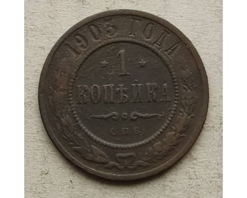 1 копейка 1903 год СПБ Николай 2 Царская Россия №15