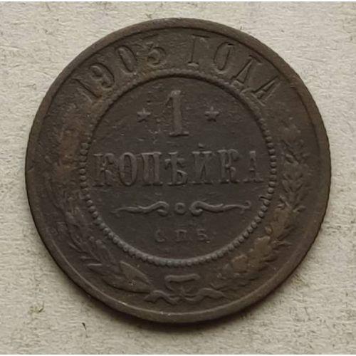 1 копейка 1903 год СПБ Николай 2 Царская Россия №15