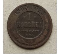 1 копейка 1903 год СПБ Николай 2 Царская Россия №16