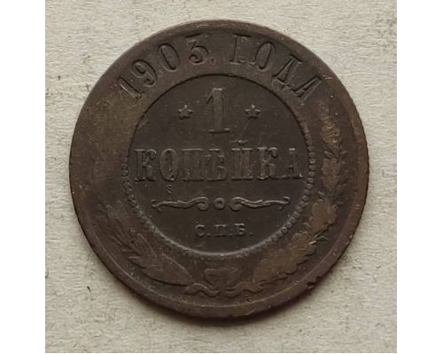 1 копейка 1903 год СПБ Николай 2 Царская Россия №16
