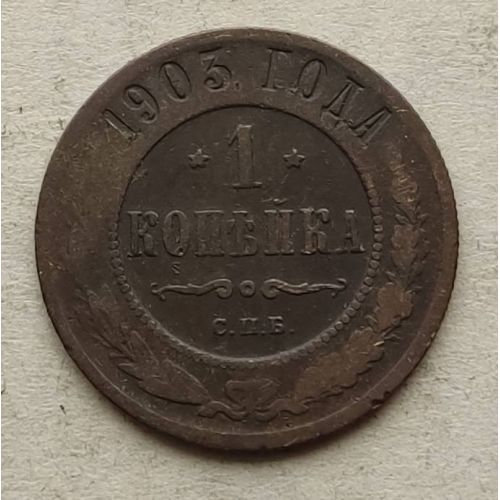 1 копейка 1903 год СПБ Николай 2 Царская Россия №16