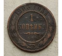 1 копейка 1903 год СПБ Николай 2 Царская Россия №17