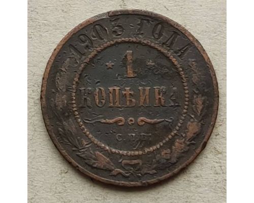 1 копейка 1903 год СПБ Николай 2 Царская Россия №17