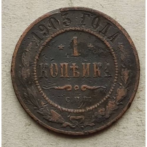1 копейка 1903 год СПБ Николай 2 Царская Россия №17