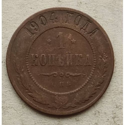 1 копейка 1904 год СПБ Николай 2 Царская Россия №7