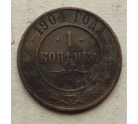 1 копейка 1904 год СПБ Николай 2 Царская Россия №8