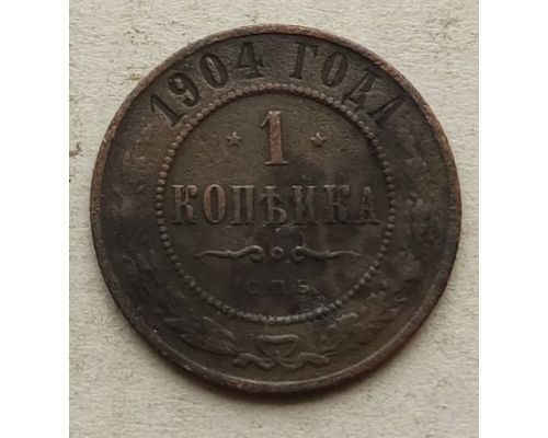 1 копейка 1904 год СПБ Николай 2 Царская Россия №8