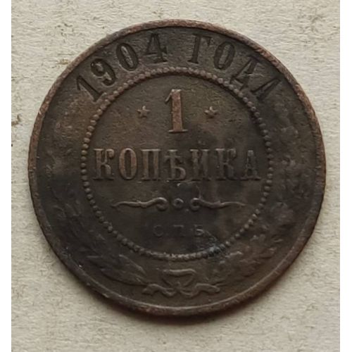 1 копейка 1904 год СПБ Николай 2 Царская Россия №8