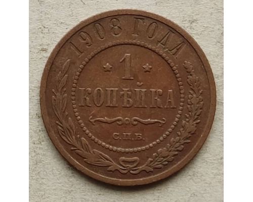1 копейка 1908 год СПБ Николай 2 Царская Россия №12